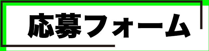 応募フォーム