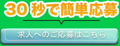 30秒で簡単応募！求人へのご応募はこちら